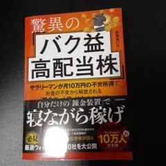 驚異のバク益高配当株 サラリーマンが月10万円の不労所得でお金の不安から解放さ…