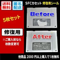 【汎用修復用】SFCカセット注意書き 裏ラベルシール5枚（スーパーファミコン）