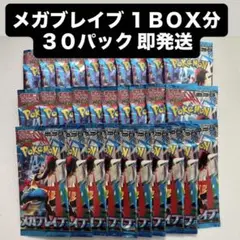 メガブレイブ 未開封30パック 即購入可 送料込み 即発送 ポケモンカード