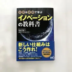 図解&事例で学ぶ イノベーションの教科書