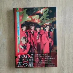 五つ星〔初回限定版〕A.B.C-Z 写真集