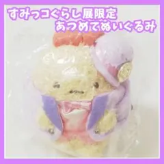 すみっコぐらし　すみっコぐらし展　あつめてぬいぐるみ　えびふらいのしっぽ