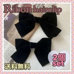 ベロア リボン 2個セット ヘアクリップ 韓国 量産型 ブラック ツインテール