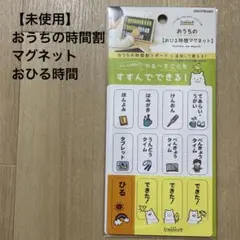 【未使用】　おうちの時間割　マグネット　おひる