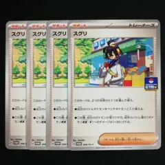 ジムプロモ スグリ 4枚セット