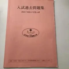 入試過去問題集 2024年