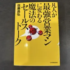 凡人が最強営業マンに変わる魔法のセールストーク
