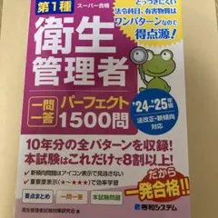 第1種衛生管理者 一問一答 パーフェクト1500問 '24～'25年版