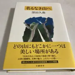 名もなき山へ