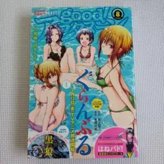 月刊グッドアフタヌーン　2018年8月号