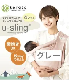 kerāta u-sling 抱っこ紐　スリング