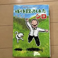 ぼくを救ってくれたシロ : 日本のロビンソン・クルーソー