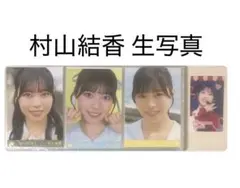 村山結香 生写真 ニアジョイ ≒JOY イコノイジョイ