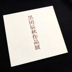 値下げ　美品　黒田辰秋　京の至宝　美術館「えき」KYOTO 図録　絶版 値下げ 美品 黒田辰秋 京の至宝 美術館「えき」KYOTO 図録 絶版