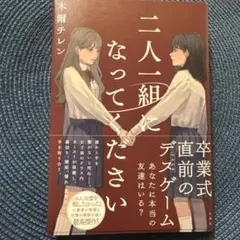 二人一組になってください