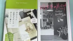 ほんとうに必要なものしか持たない暮らし　28文字の片づけ　2冊セット