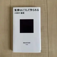 冤罪はこうして作られる（小田中 聰樹）