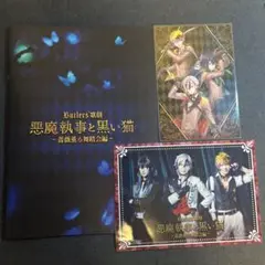 悪魔執事と黒い猫 あくステ あくねこ パンフレット 特典 ブロマイド ベリアン