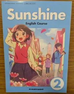 新品☆ サンシャイン２ SUNSHINE 2 開隆堂 中学校 英語 教科書