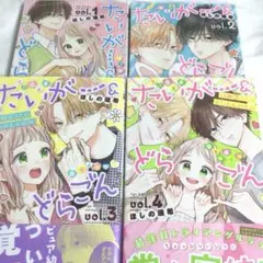 たいがー&どらごん　全巻セット特典付き