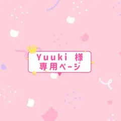Yuuki様♡専用ページ