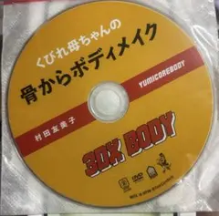 くびれ母ちゃんの骨からボディメイク 村田友美子