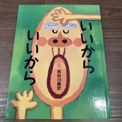 いいから 長谷川義史 絵本