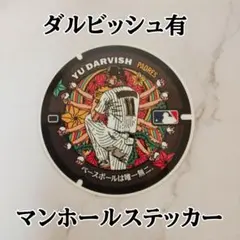 ダルビッシュ有 マンホールステッカー 新品未使用品