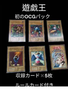 遊戯王 初のOCGパック 初期　カード5枚＋ルールカード
