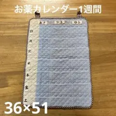 お薬カレンダー1週間　青系　大きめポケット 見やすい　シンプル　ハンドメイド