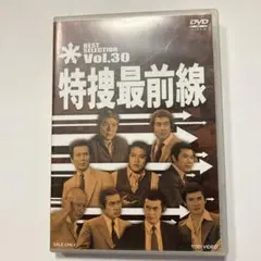 特捜最前線 BEST SELECTION VOL.30