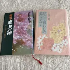 ２冊　完本戒老録 曽野綾子. ひとり暮らしの老いじたく