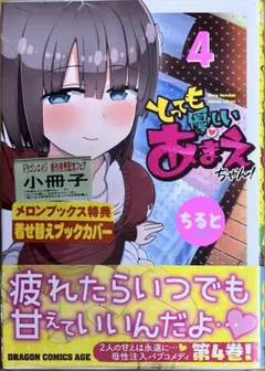 【特典なし】とっても優しいあまえちゃん! 4巻　新品初版未開封