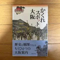 かくれスポット大阪
