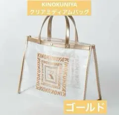 新品未開封　未使用　紀ノ国屋　クリアミディアムバッグ　ゴールド