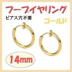◇ フープイヤリング ステンレス メンズ レディース ゴールド 14mm