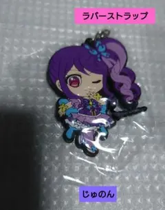 プリパラ　ラバーストラップ　じゅのん