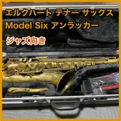 2025年最新】エルクハート サックスの人気アイテム - メルカリ