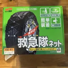 SOFT99 KK-41 チェーン装着用ネット