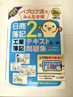 【まとめ買い割引アリ】簿記教科書 パブロフ流でみんな合格 日商簿記2級 工業簿記