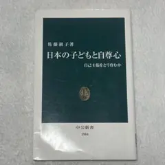 日本の子どもと自尊心 佐藤澄子著 1984年のサムネイル