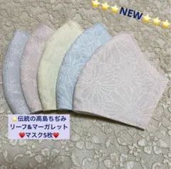 大人気❣️お得品⭐️伝統の高島ちぢみリーフ&マーガレット綿マスク5枚⭐️マスクゴム付
