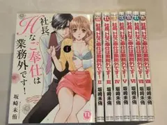 社長、Hなご奉仕は業務外です! 1〜8