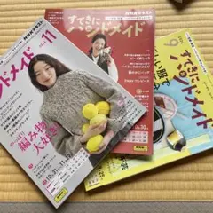 すてきにハンドメイド 2024年 9.10.11月号3冊組み