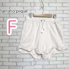 ジェラートピケ【F】ルームウェア　ナイトウェア　ショートパンツ　ゴム・紐