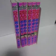 2人におまかせ 全巻セット