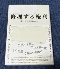 修理する権利 : 使いつづける自由へ
