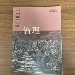 最終値下げ 倫理 東書 701 教科書 高校