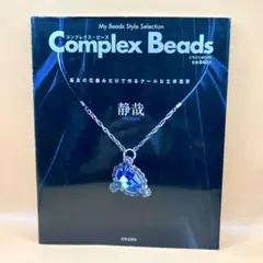 コンプレクス・ビーズ : my beads style selection