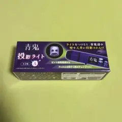 青鬼　投影ライト　A